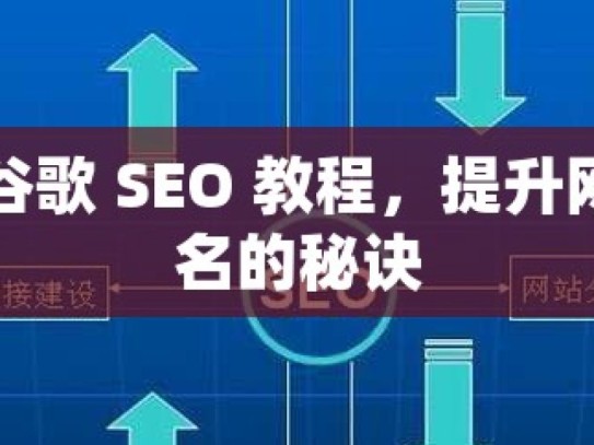 掌握谷歌 SEO 教程，提升网站排名的秘诀