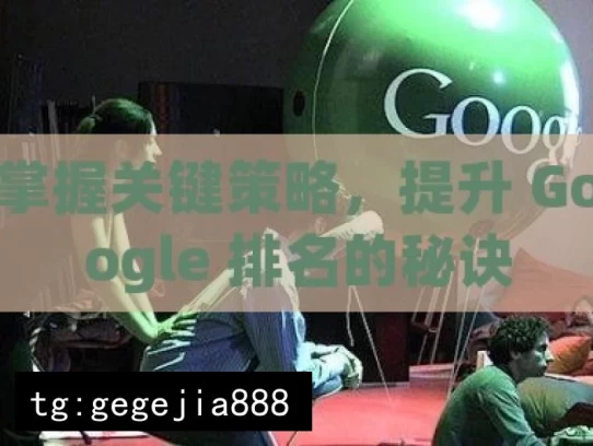 掌握关键策略，提升 Google 排名的秘诀，掌握关键策略提升Google排名