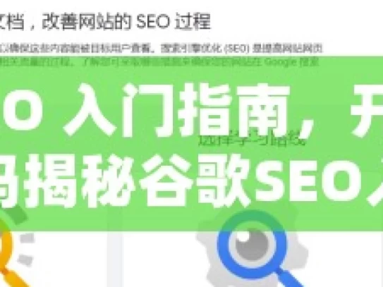 谷歌 SEO 入门指南，开启网站流量密码揭秘谷歌SEO入门，轻松掌握搜索引擎优化的黄金法则