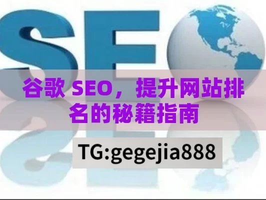 谷歌 SEO，提升网站排名的秘籍指南