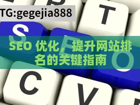 SEO 优化，提升网站排名的关键指南