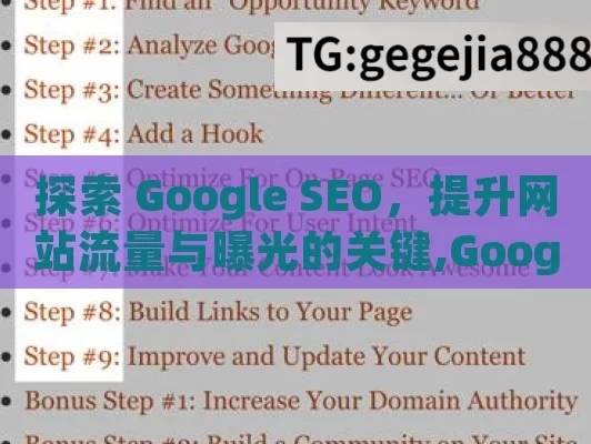 探索 Google SEO，提升网站流量与曝光的关键,Google SEO是什么？