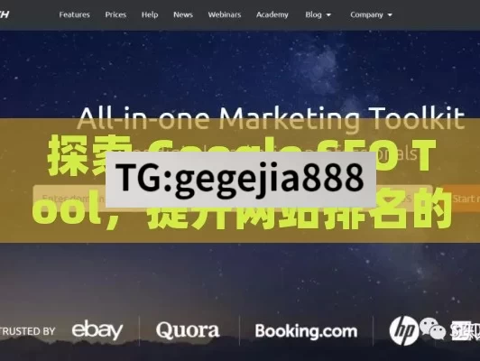 探索 Google SEO Tool，提升网站排名的利器,谷歌SEO工具全解析，提升网站排名的利器