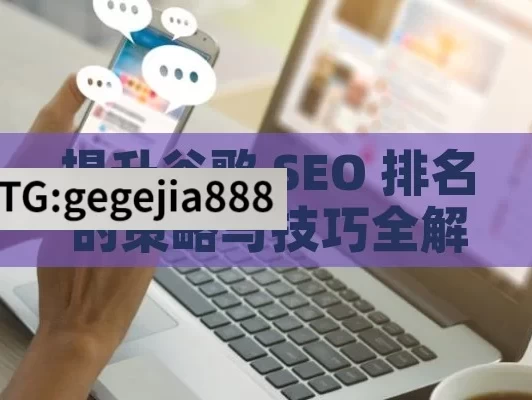 提升谷歌 SEO 排名的策略与技巧全解