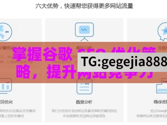 掌握谷歌 SEO 优化策略，提升网站竞争力,掌握谷歌SEO优化的秘诀