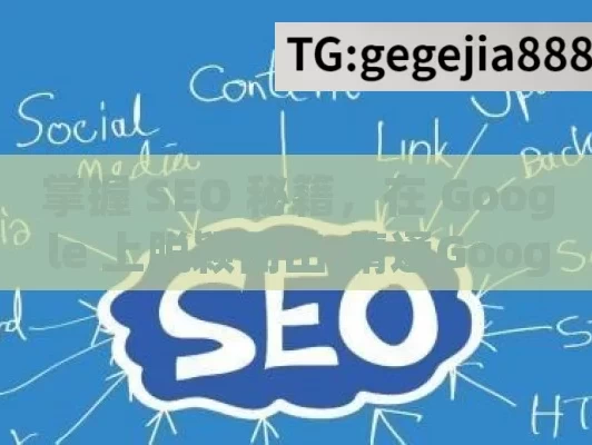 掌握 SEO 秘籍，在 Google 上脱颖而出,精通Google SEO，提升在线影响力的秘诀