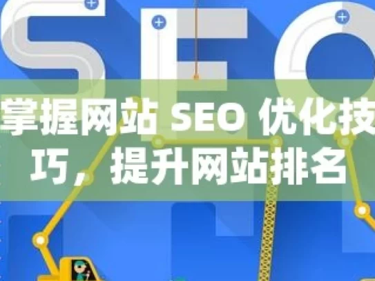 掌握网站 SEO 优化技巧，提升网站排名