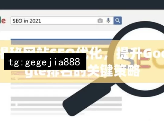 揭秘网站SEO优化，提升Google排名的关键策略，揭秘提升 Google 排名的 SEO 关键策略