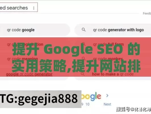 提升 Google SEO 的实用策略,提升网站排名，Google SEO的终极指南