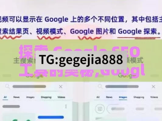 探索 Google SEO 工具的奥秘,Google SEO工具，提升网站排名的利器