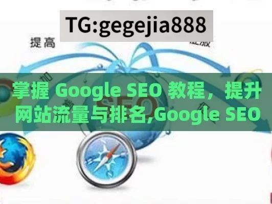 掌握 Google SEO 教程，提升网站流量与排名,Google SEO教程，提升网站排名的秘籍