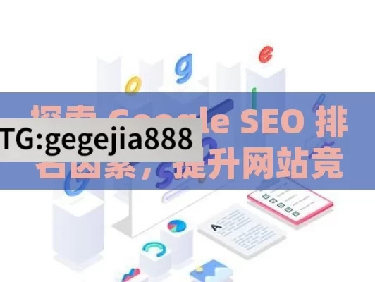 探索 Google SEO 排名因素，提升网站竞争力,Google SEO排名因素全解析