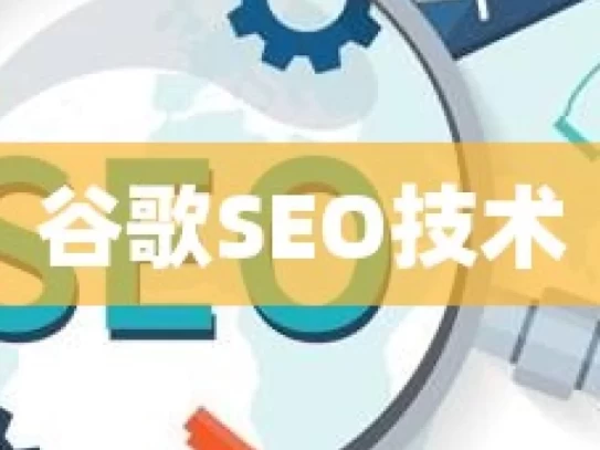 谷歌SEO技术