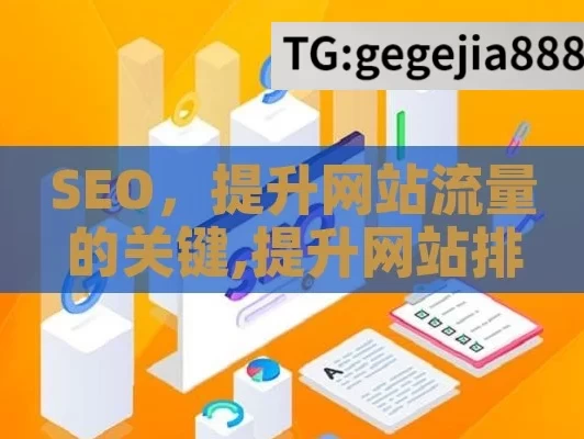 SEO，提升网站流量的关键,提升网站排名的秘诀，精通SEO策略