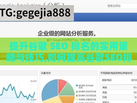 提升谷歌 SEO 排名的实用策略与技巧,如何提高谷歌SEO排名，实用技巧与策略