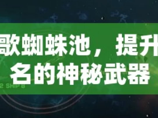 探索谷歌蜘蛛池，提升网站排名的神秘武器