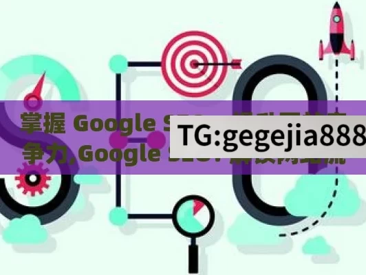 掌握 Google SEO，提升网站竞争力,Google SEO: 解锁网站流量的金钥匙