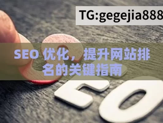 SEO 优化，提升网站排名的关键指南