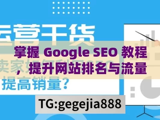 掌握 Google SEO 教程，提升网站排名与流量