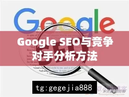 Google SEO与竞争对手分析方法，Google SEO 及竞争对手分析之道