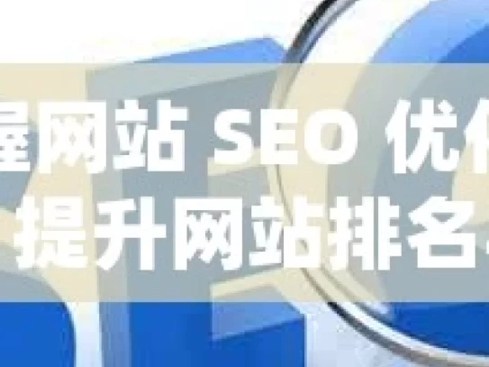 掌握网站 SEO 优化技巧，提升网站排名与流量