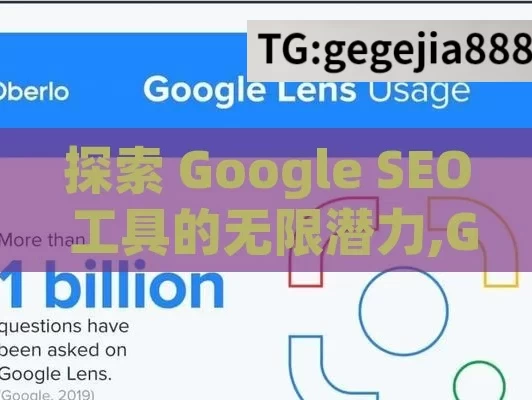 探索 Google SEO 工具的无限潜力,Google SEO工具，提升网站排名的利器