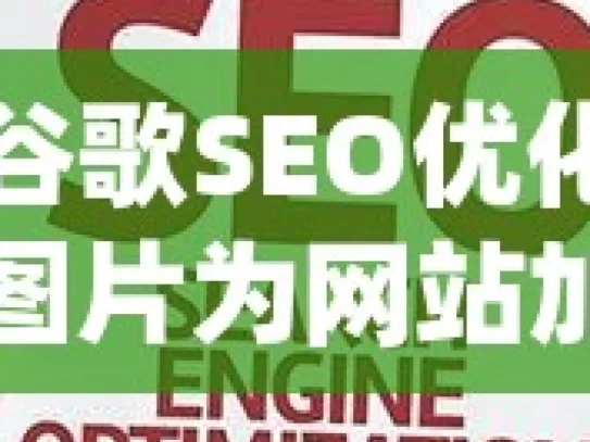 掌握谷歌SEO优化技巧，让图片为网站加分谷歌SEO优化秘籍，高效处理图片，提升网站排名！