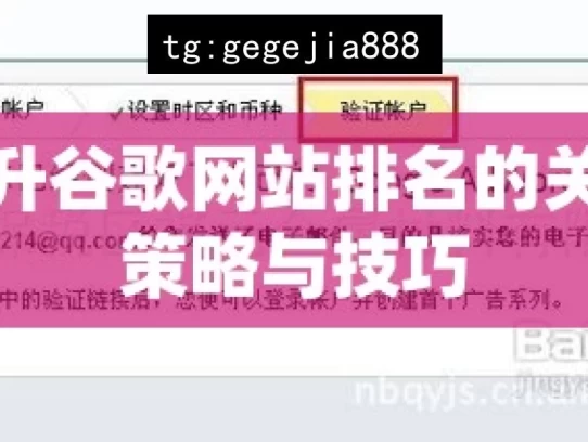 提升谷歌网站排名的关键策略与技巧，提升谷歌排名策略技巧