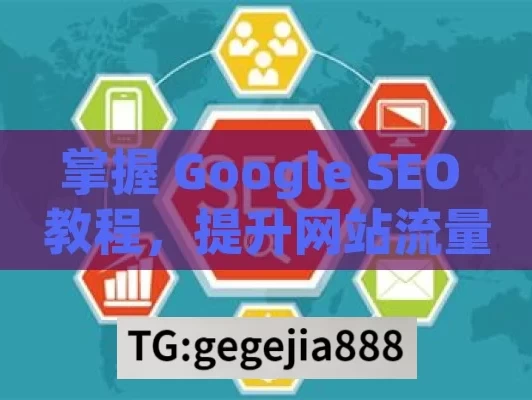 掌握 Google SEO 教程，提升网站流量与排名,掌握Google SEO教程，提升网站排名