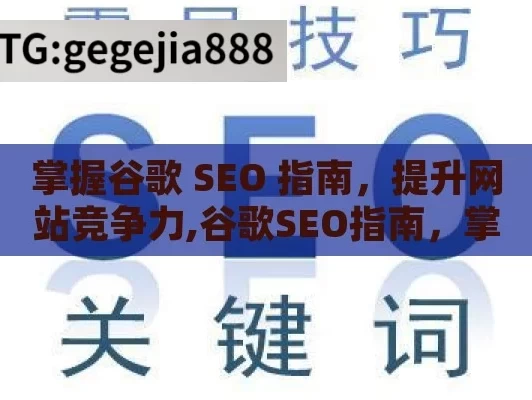 掌握谷歌 SEO 指南，提升网站竞争力,谷歌SEO指南，掌握搜索引擎优化的秘诀