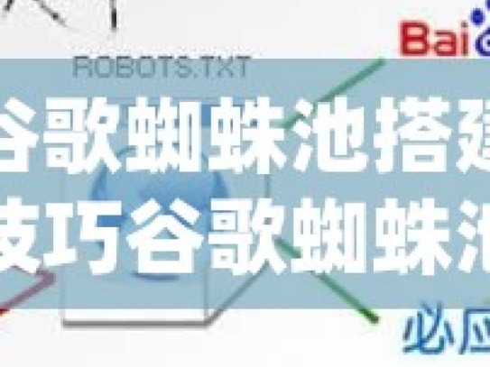 探索谷歌蜘蛛池搭建的奥秘与技巧谷歌蜘蛛池搭建，提升网站SEO效果的秘诀