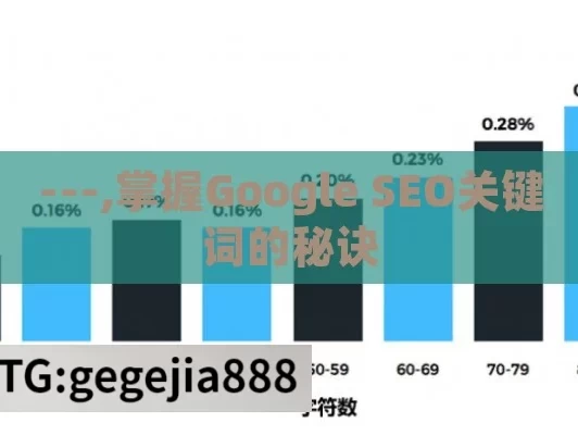 ---,掌握Google SEO关键词的秘诀