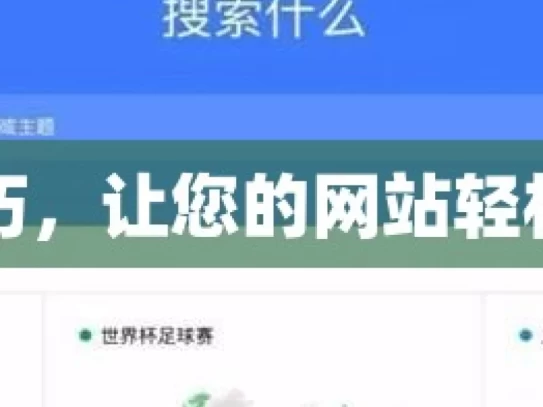 掌握这些技巧，让您的网站轻松被谷歌收录