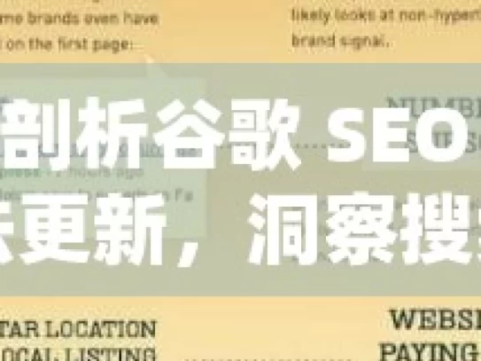 深度剖析谷歌 SEO 最新算法更新，洞察搜索排名新趋势