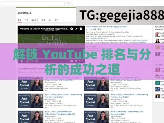 解锁 YouTube 排名与分析的成功之道