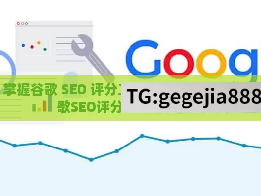 掌握谷歌 SEO 评分工具，提升网站排名,谷歌SEO评分工具使用指南