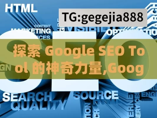 探索 Google SEO Tool 的神奇力量,Google SEO工具，提升搜索引擎排名的关键利器