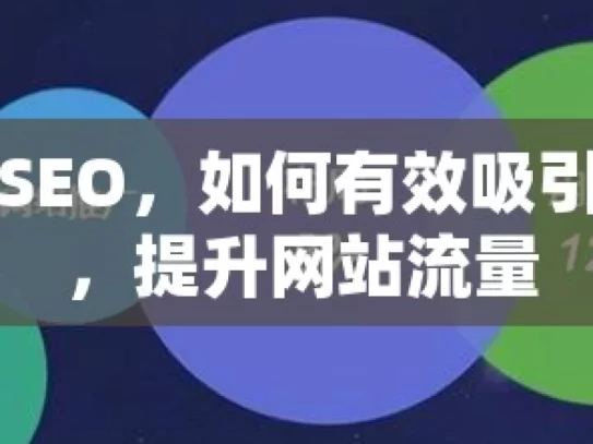 揭秘谷歌SEO，如何有效吸引潜在客户，提升网站流量