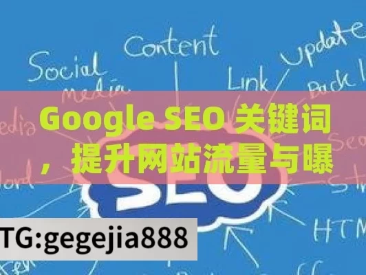 Google SEO 关键词，提升网站流量与曝光的关键密码,掌握Google SEO关键词，提升网站排名