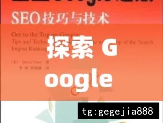 探索 Google SEO 查询的奥秘与技巧，探索 Google SEO 查询之道