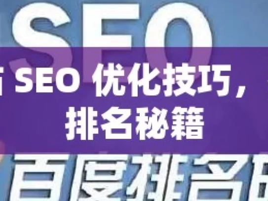 掌握网站 SEO 优化技巧，提升网站排名秘籍