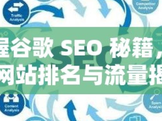 掌握谷歌 SEO 秘籍，提升网站排名与流量揭秘谷歌SEO，提升网站排名的实用策略