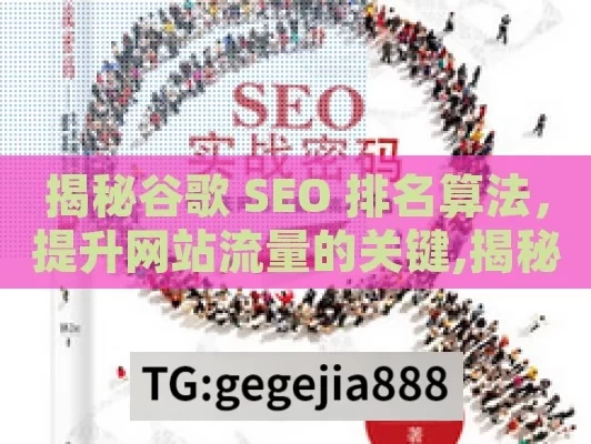 揭秘谷歌 SEO 排名算法，提升网站流量的关键,揭秘谷歌SEO排名算法