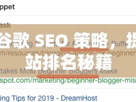 解锁谷歌 SEO 策略，提升网站排名秘籍