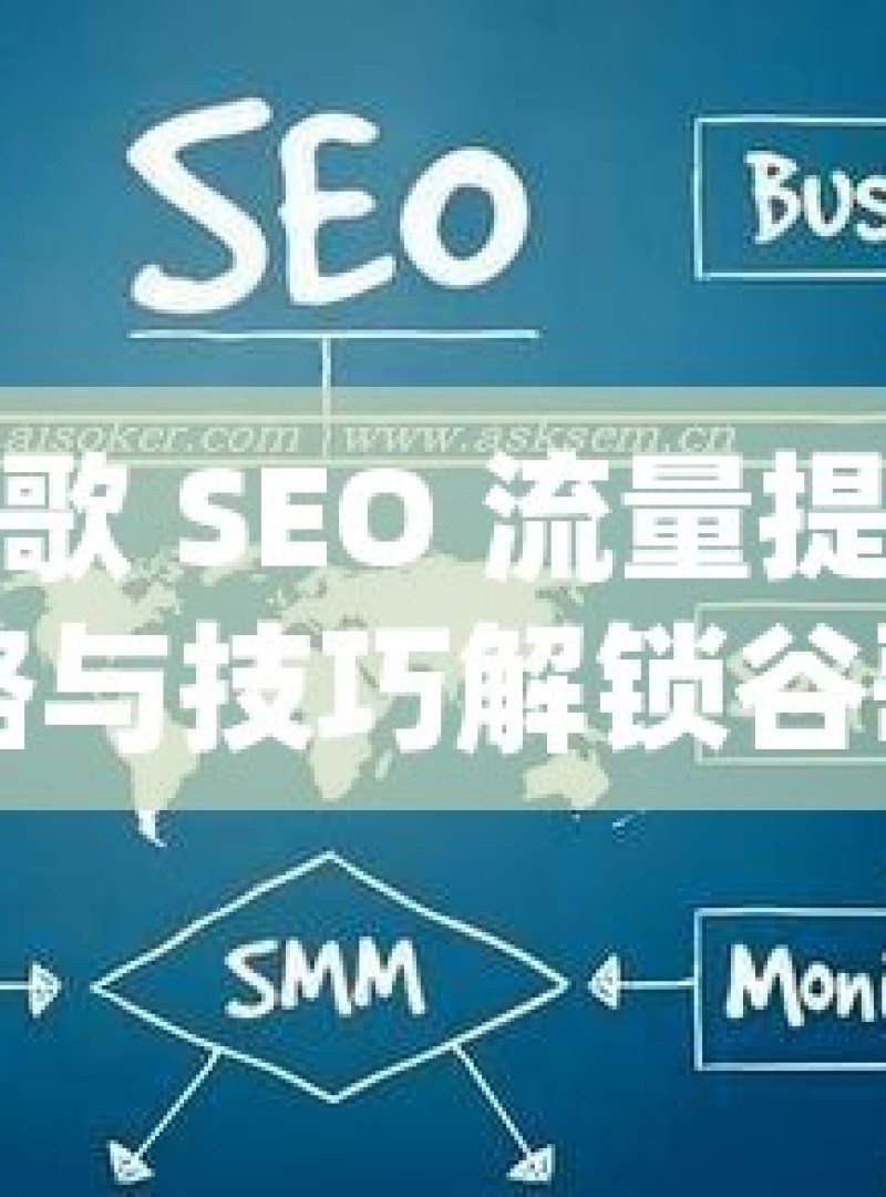 解锁谷歌 SEO 流量提升的关键策略与技巧解锁谷歌SEO流量提升秘籍，让网站排名飙升！