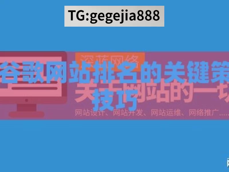 提升谷歌网站排名的关键策略与技巧