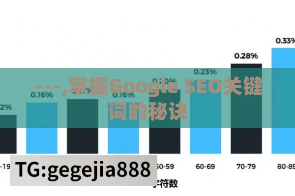 ---,掌握Google SEO关键词的秘诀