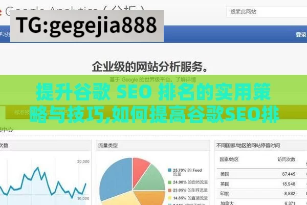 提升谷歌 SEO 排名的实用策略与技巧,如何提高谷歌SEO排名，实用技巧与策略