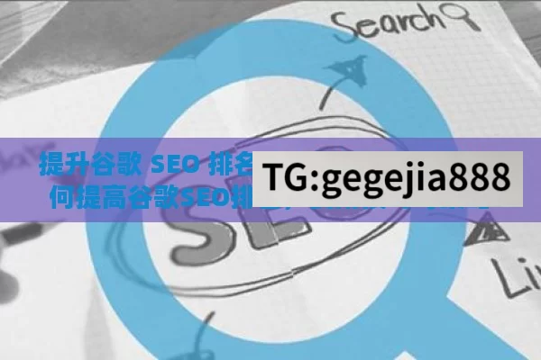 提升谷歌 SEO 排名的实用策略与技巧,如何提高谷歌SEO排名，实用技巧与策略