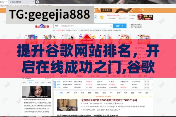 提升谷歌网站排名，开启在线成功之门,谷歌网站排名，揭秘提升在线影响力的黄金法则